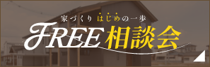 FREE相談会