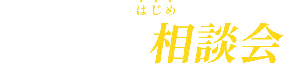 家づくりのはじめの一歩 FREE相談会