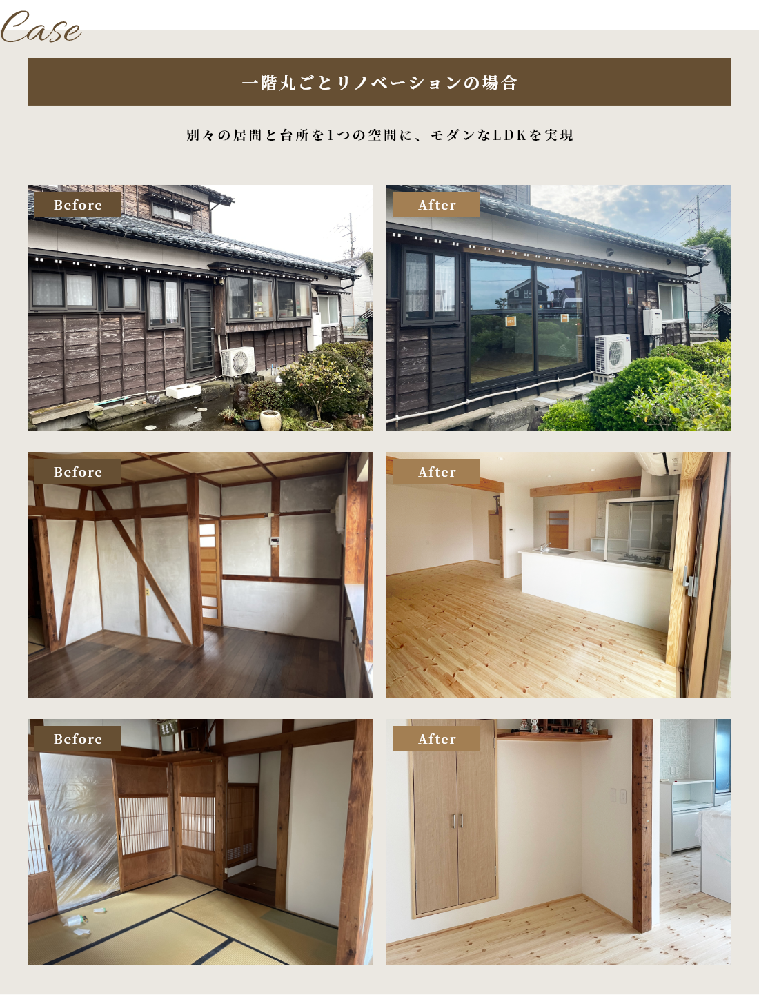 施工事例「一階丸ごとリノベーションの場合」